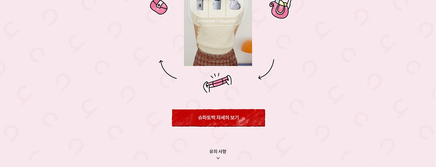 아윤채 홀리데이 with Saki 이벤트 페이지 작업