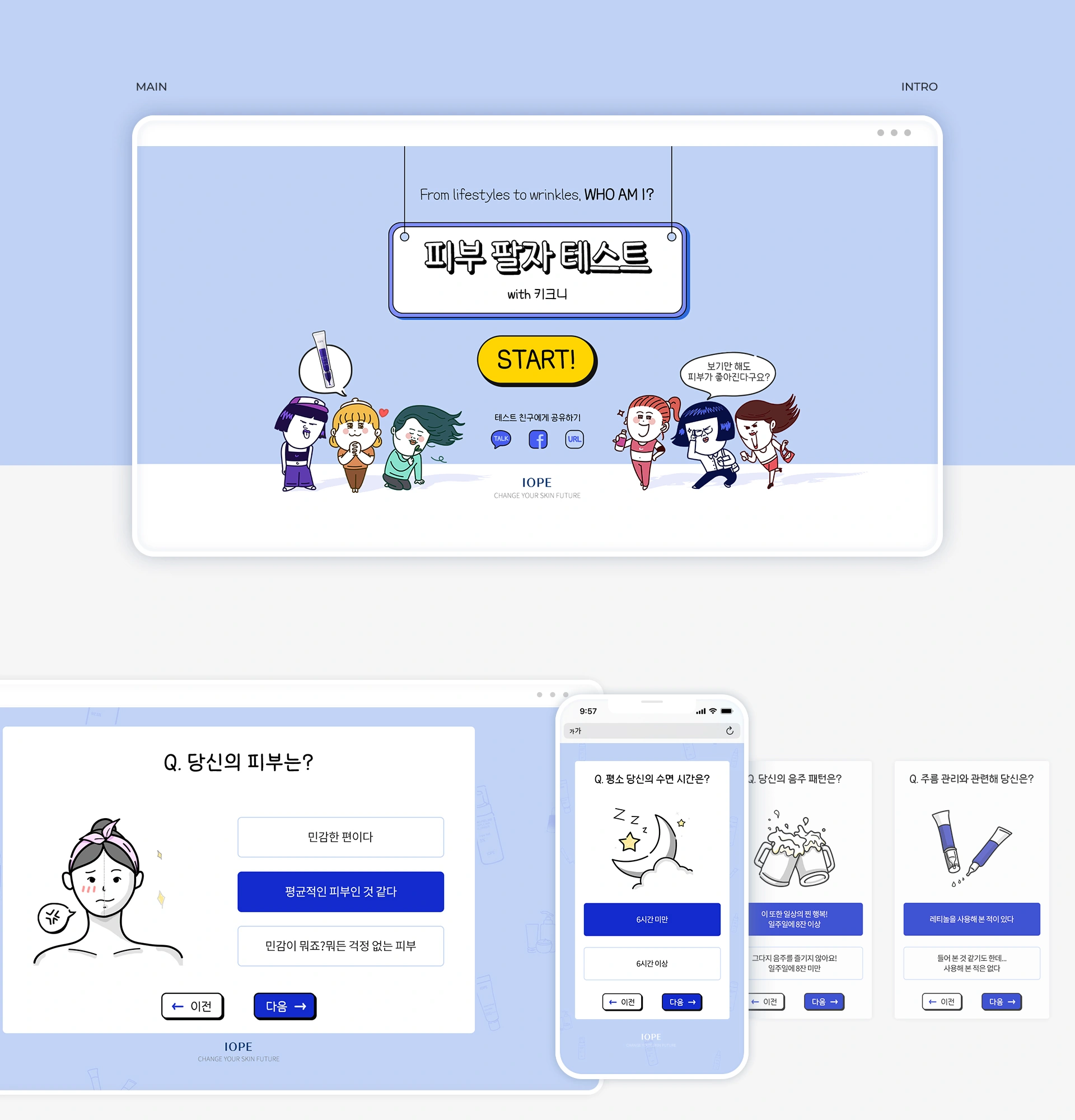 아이오페 피부 팔자 테스트 with 키크니 서베이 페이지 작업