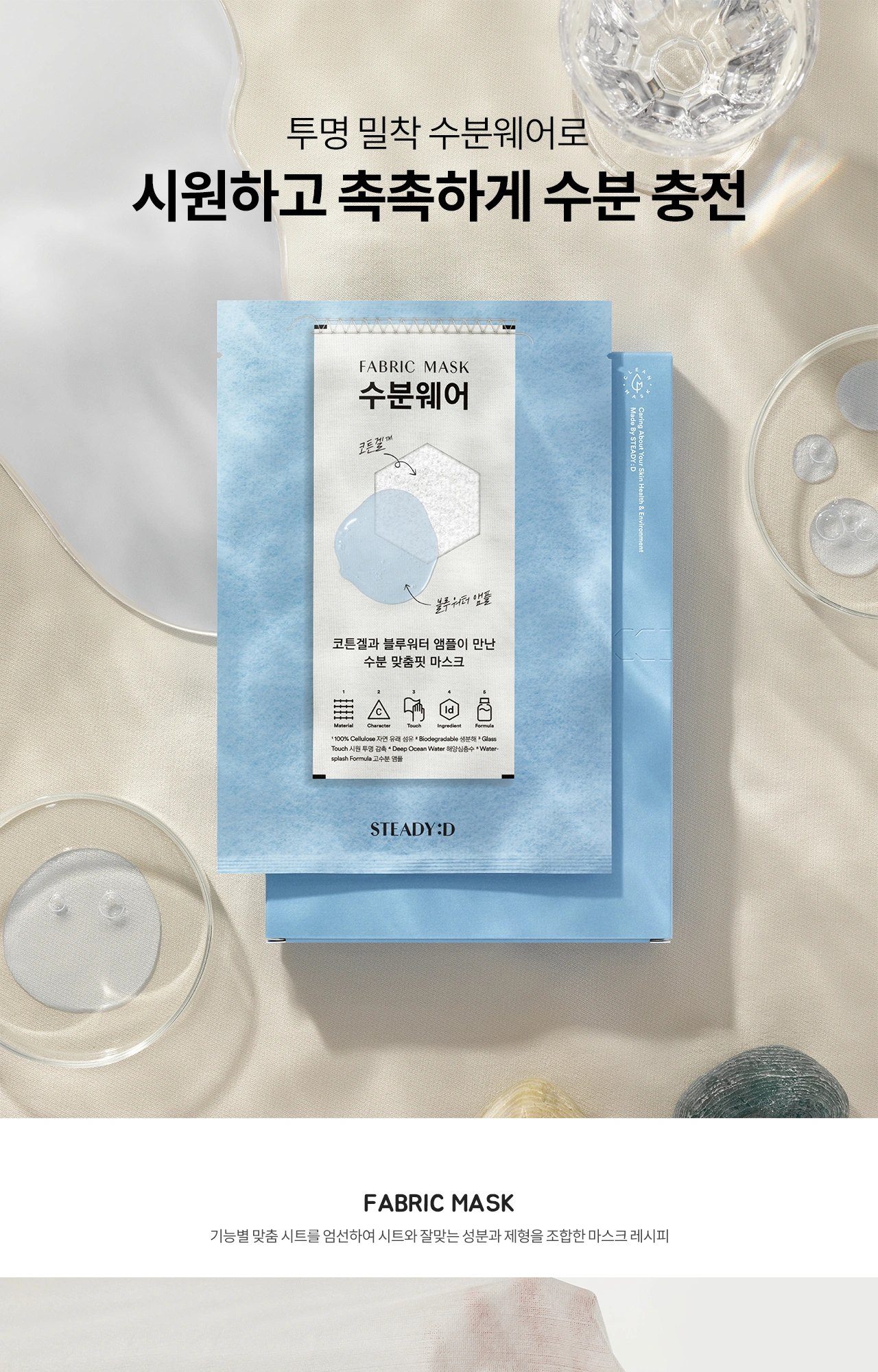 스테디 패브릭 마스크 수분웨어 상세 페이지 작업